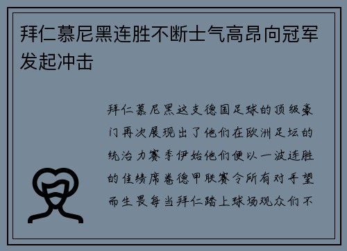 拜仁慕尼黑连胜不断士气高昂向冠军发起冲击