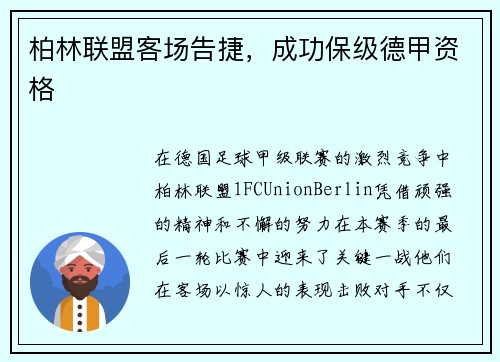 柏林联盟客场告捷，成功保级德甲资格