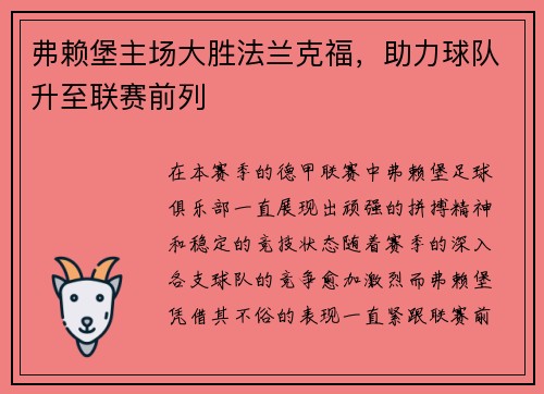 弗赖堡主场大胜法兰克福，助力球队升至联赛前列