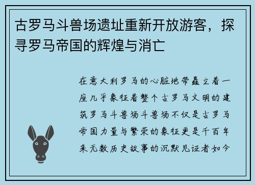 古罗马斗兽场遗址重新开放游客，探寻罗马帝国的辉煌与消亡