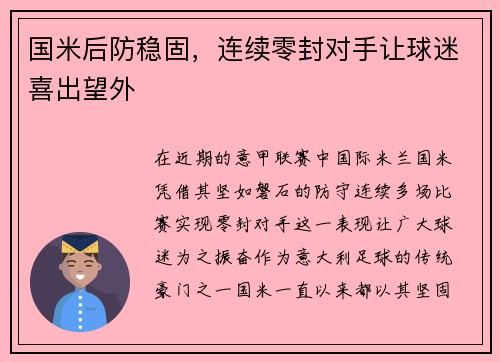 国米后防稳固，连续零封对手让球迷喜出望外