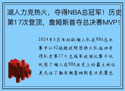 湖人力克热火，夺得NBA总冠军！历史第17次登顶，詹姆斯首夺总决赛MVP！