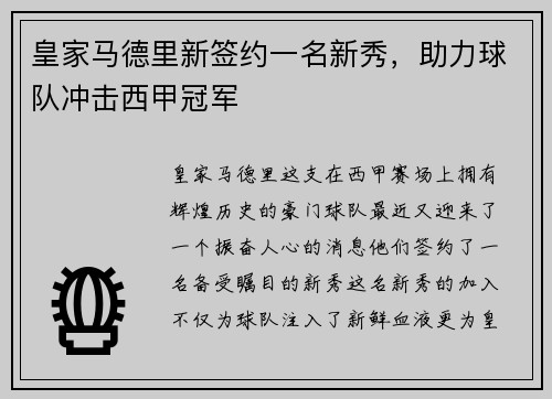 皇家马德里新签约一名新秀，助力球队冲击西甲冠军