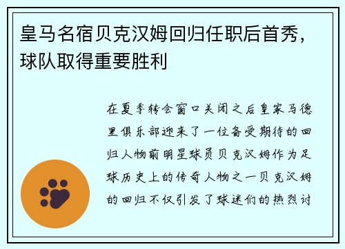 皇马名宿贝克汉姆回归任职后首秀，球队取得重要胜利