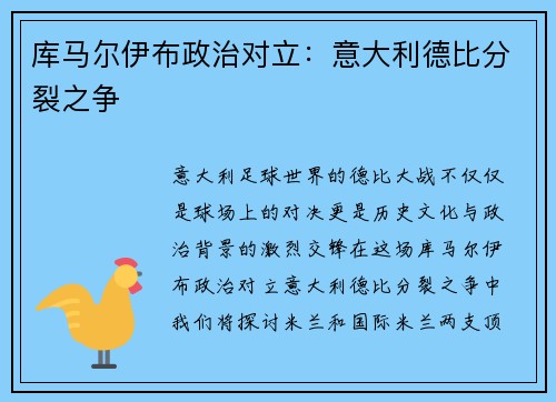 库马尔伊布政治对立：意大利德比分裂之争