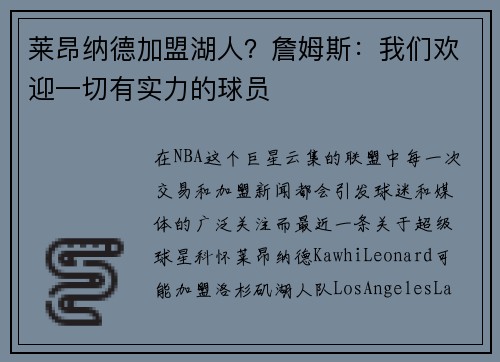 莱昂纳德加盟湖人？詹姆斯：我们欢迎一切有实力的球员