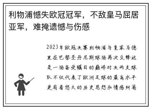 利物浦憾失欧冠冠军，不敌皇马屈居亚军，难掩遗憾与伤感