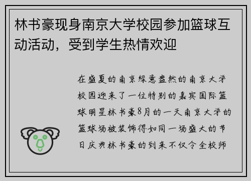 林书豪现身南京大学校园参加篮球互动活动，受到学生热情欢迎
