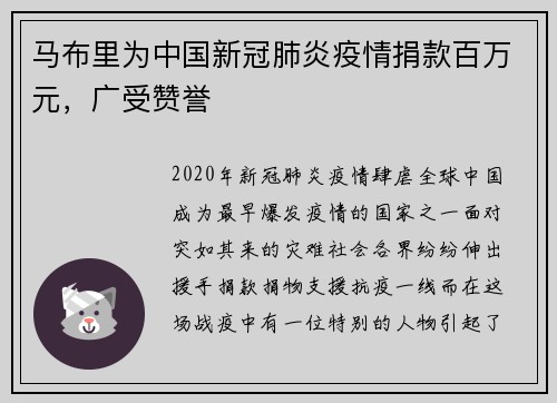 马布里为中国新冠肺炎疫情捐款百万元，广受赞誉