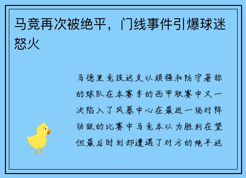 马竞再次被绝平，门线事件引爆球迷怒火