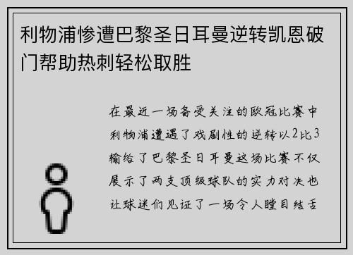 利物浦惨遭巴黎圣日耳曼逆转凯恩破门帮助热刺轻松取胜