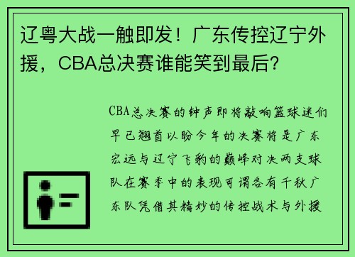 辽粤大战一触即发！广东传控辽宁外援，CBA总决赛谁能笑到最后？