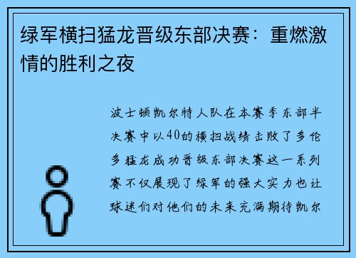 绿军横扫猛龙晋级东部决赛：重燃激情的胜利之夜