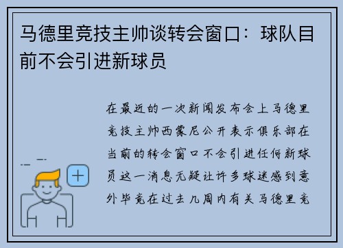 马德里竞技主帅谈转会窗口：球队目前不会引进新球员