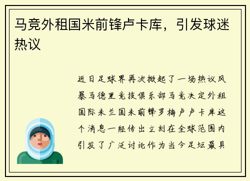 马竞外租国米前锋卢卡库，引发球迷热议