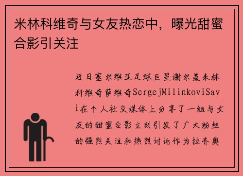 米林科维奇与女友热恋中，曝光甜蜜合影引关注