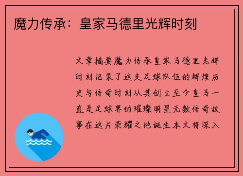 魔力传承：皇家马德里光辉时刻