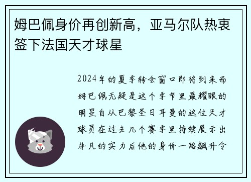 姆巴佩身价再创新高，亚马尔队热衷签下法国天才球星