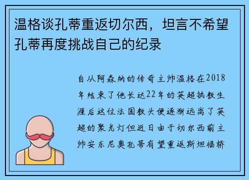 温格谈孔蒂重返切尔西，坦言不希望孔蒂再度挑战自己的纪录