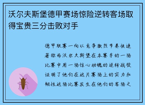 沃尔夫斯堡德甲赛场惊险逆转客场取得宝贵三分击败对手
