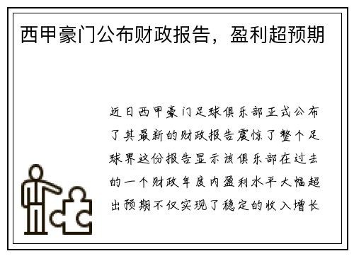 西甲豪门公布财政报告，盈利超预期