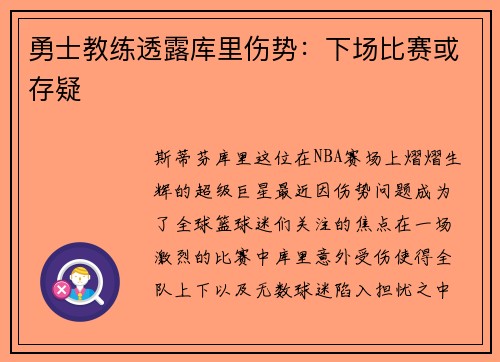 勇士教练透露库里伤势：下场比赛或存疑