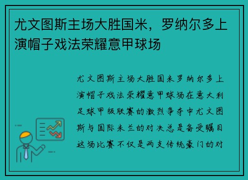 尤文图斯主场大胜国米，罗纳尔多上演帽子戏法荣耀意甲球场