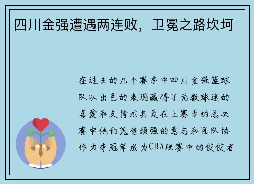 四川金强遭遇两连败，卫冕之路坎坷