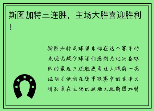 斯图加特三连胜，主场大胜喜迎胜利！