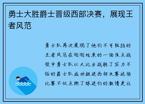 勇士大胜爵士晋级西部决赛，展现王者风范