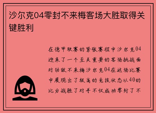 沙尔克04零封不来梅客场大胜取得关键胜利