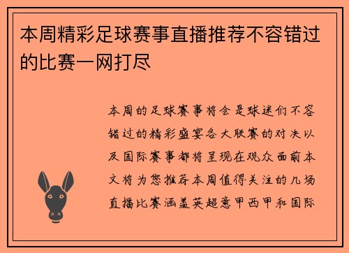 本周精彩足球赛事直播推荐不容错过的比赛一网打尽