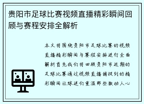 贵阳市足球比赛视频直播精彩瞬间回顾与赛程安排全解析