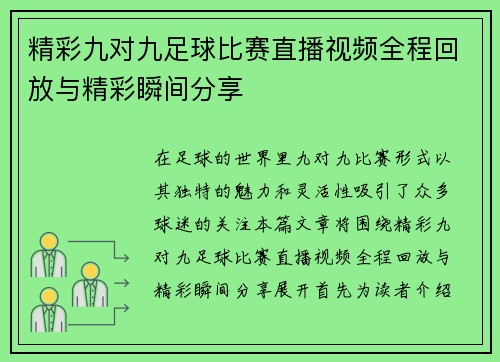精彩九对九足球比赛直播视频全程回放与精彩瞬间分享