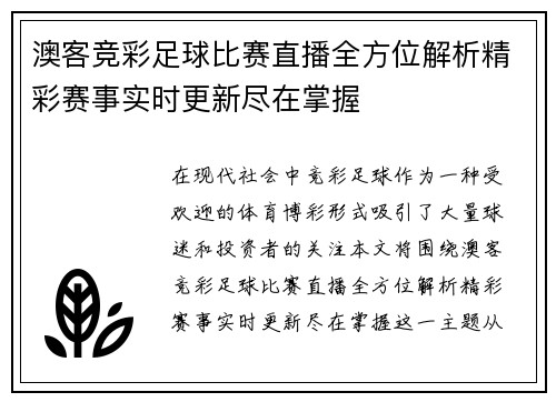 澳客竞彩足球比赛直播全方位解析精彩赛事实时更新尽在掌握