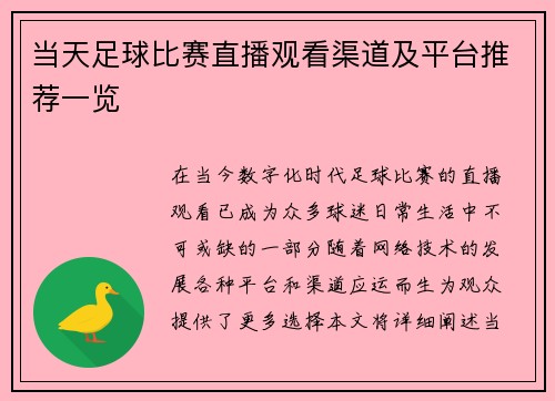 当天足球比赛直播观看渠道及平台推荐一览