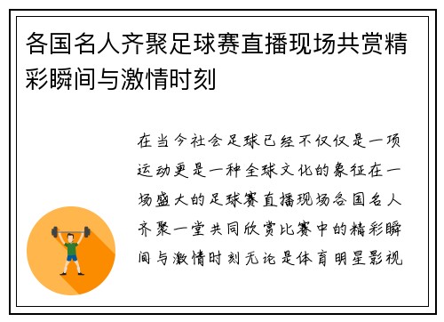 各国名人齐聚足球赛直播现场共赏精彩瞬间与激情时刻