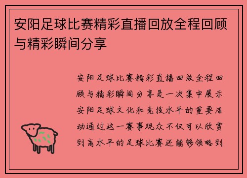 安阳足球比赛精彩直播回放全程回顾与精彩瞬间分享