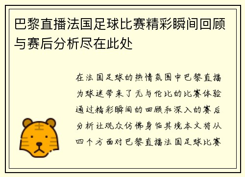 巴黎直播法国足球比赛精彩瞬间回顾与赛后分析尽在此处