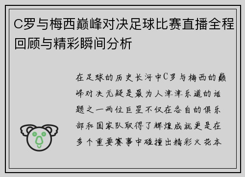 C罗与梅西巅峰对决足球比赛直播全程回顾与精彩瞬间分析