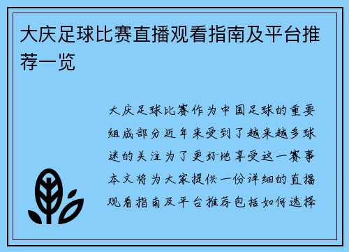 大庆足球比赛直播观看指南及平台推荐一览
