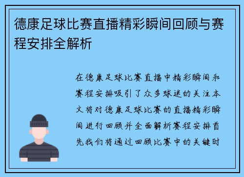 德康足球比赛直播精彩瞬间回顾与赛程安排全解析